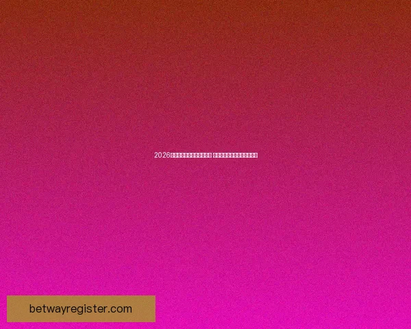 2026世界杯竞猜官网全方位指南 最新赛事动态及投注策略分析